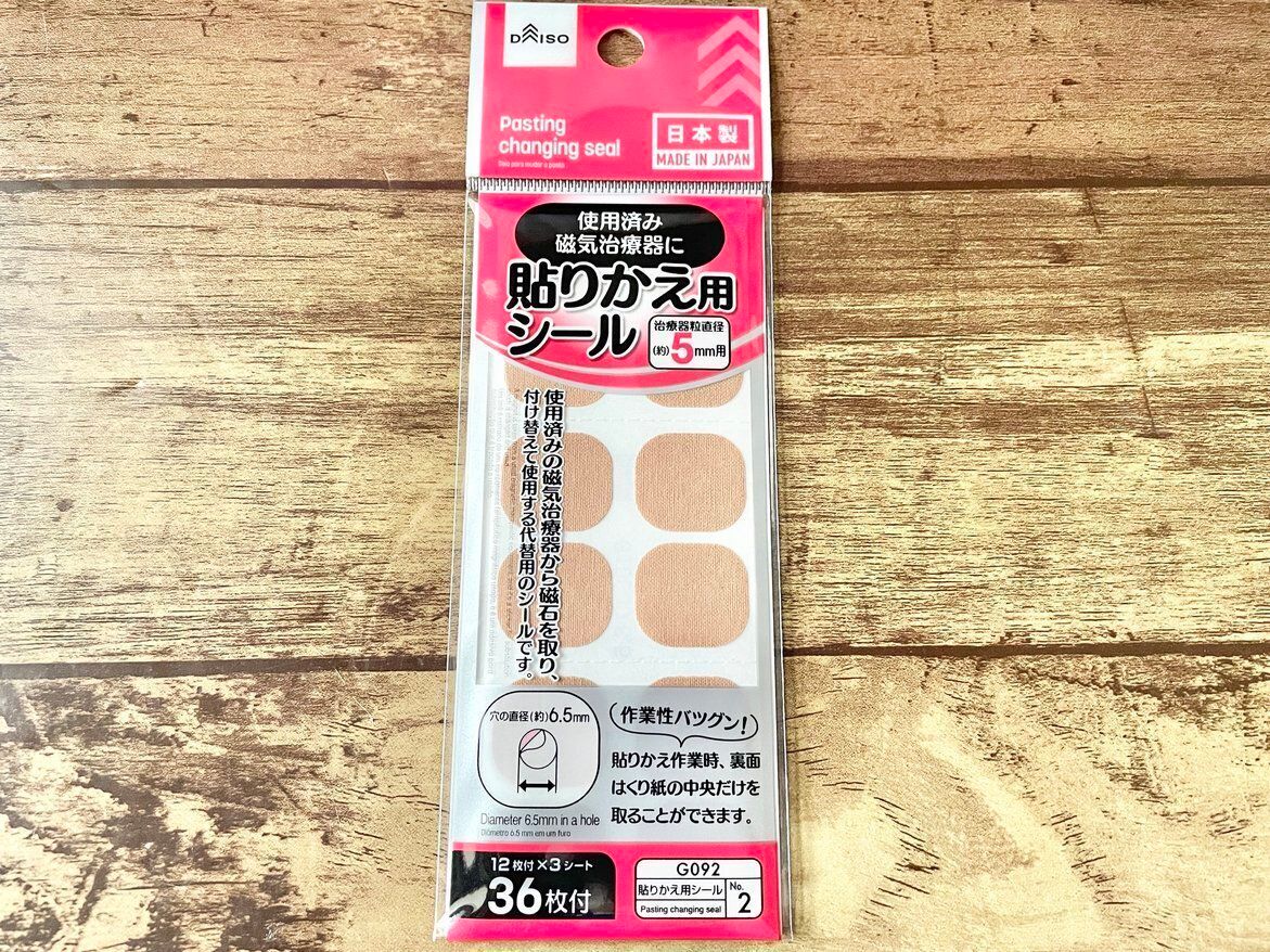 磁気治療器が再利用できるシール