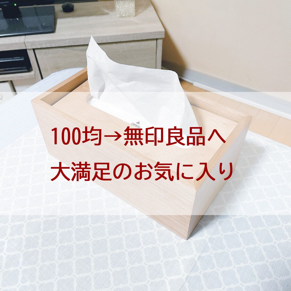100均→無印良品へ　見た目だけじゃなく使いやすさも大満足だったもの