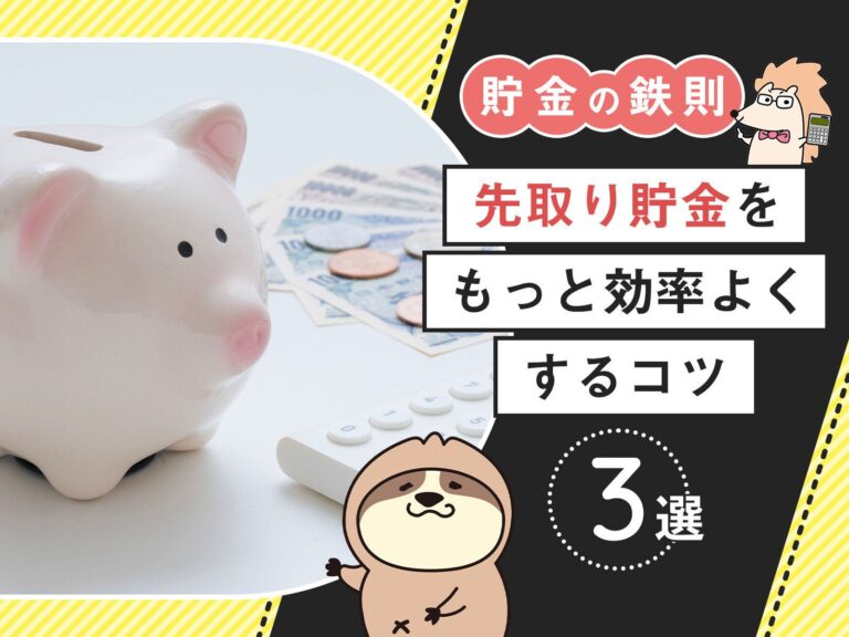 【貯金の鉄則】先取り貯金をもっと効率よくするコツ3選