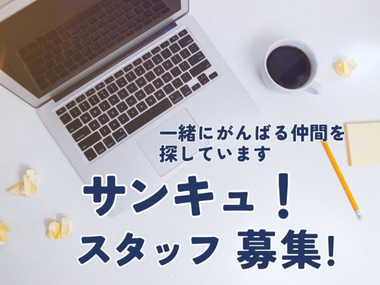 【サンキュ！】スタッフ募集