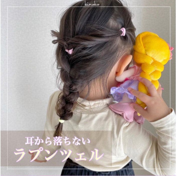 小学生女子も納得のキュートなヘアスタイル。横の髪が落ちないラプンツェルヘア