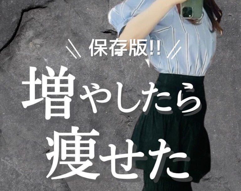 「増やしたら」痩せた⁉【1年で11kg痩せ】夫に言われて一念発起！ママがきれいに痩せたコツ7選