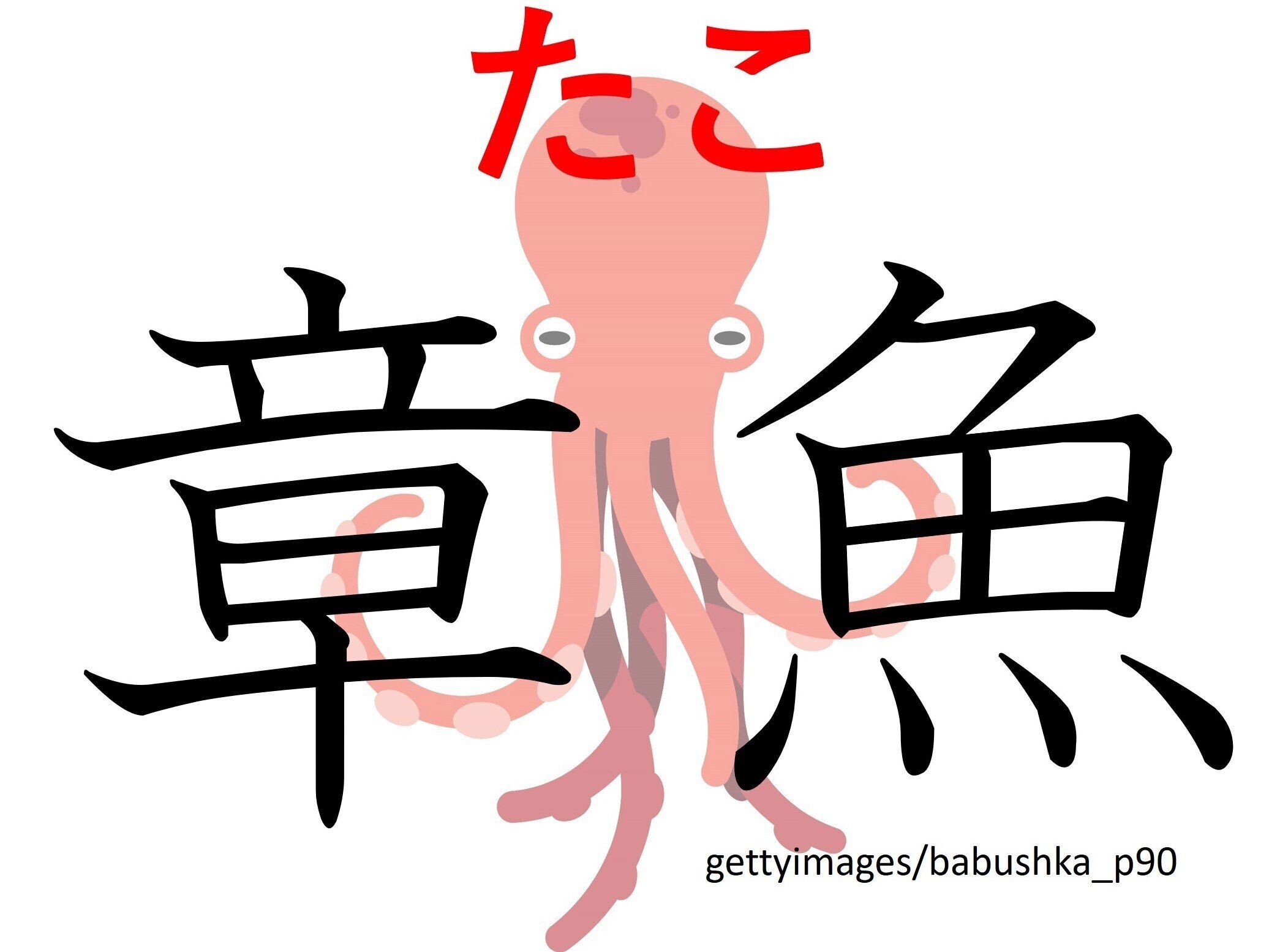 おいしいけど見た目がちょっと……難読漢字「章魚」はなんて読む？