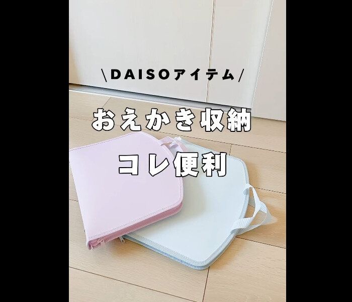 【ダイソー】助かってるよ~!お絵かき収納バッグ