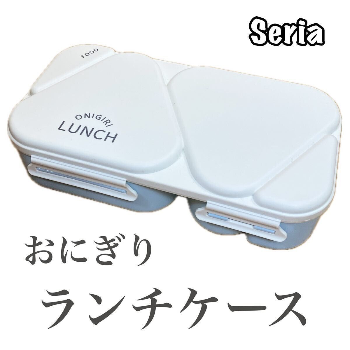 忙しい朝の味方！「おにぎりランチケース」