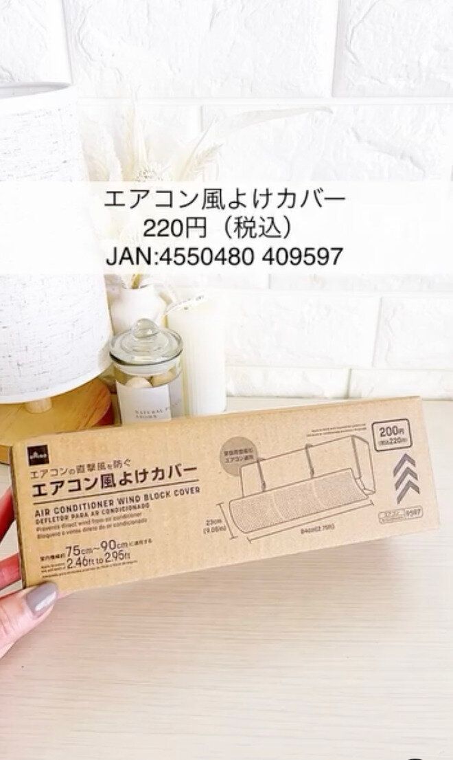 えっ⁈これもダイソーなの?「エアコン風よけカバー」