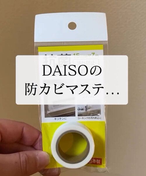 【ダイソー】ほこりをガード!抗菌マステ