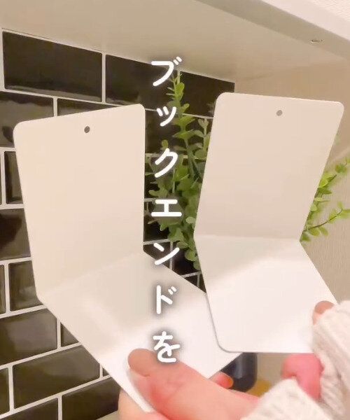 【ダイソー】微妙なすき間にシンデレラフィット!ブックエンドの棚