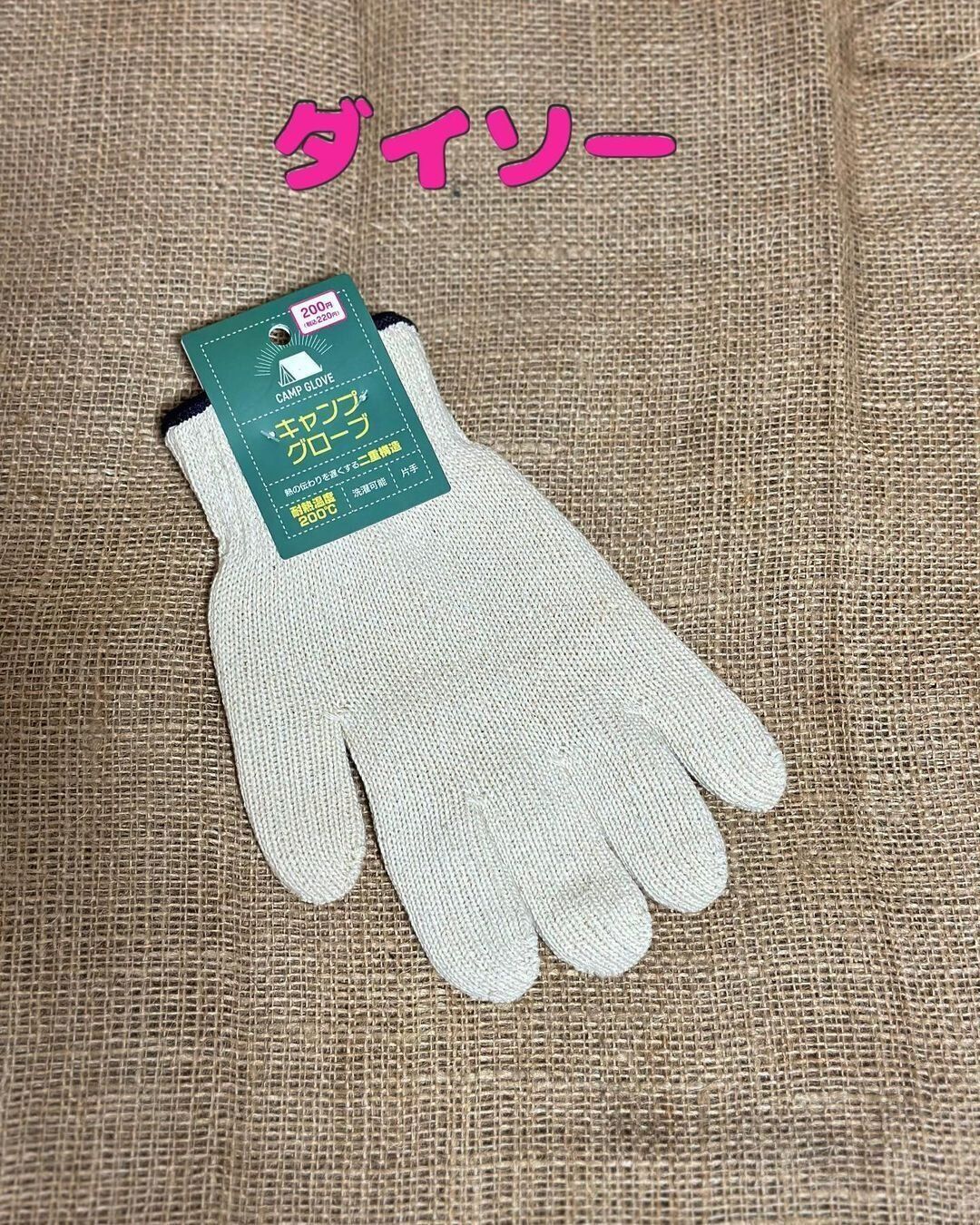 【ダイソー】驚きの耐熱温度200℃！手を守るキャンプグローブ