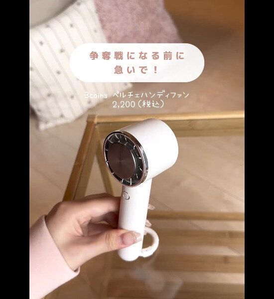 【3COINS】争奪戦になる前に急いで！ハンディファン