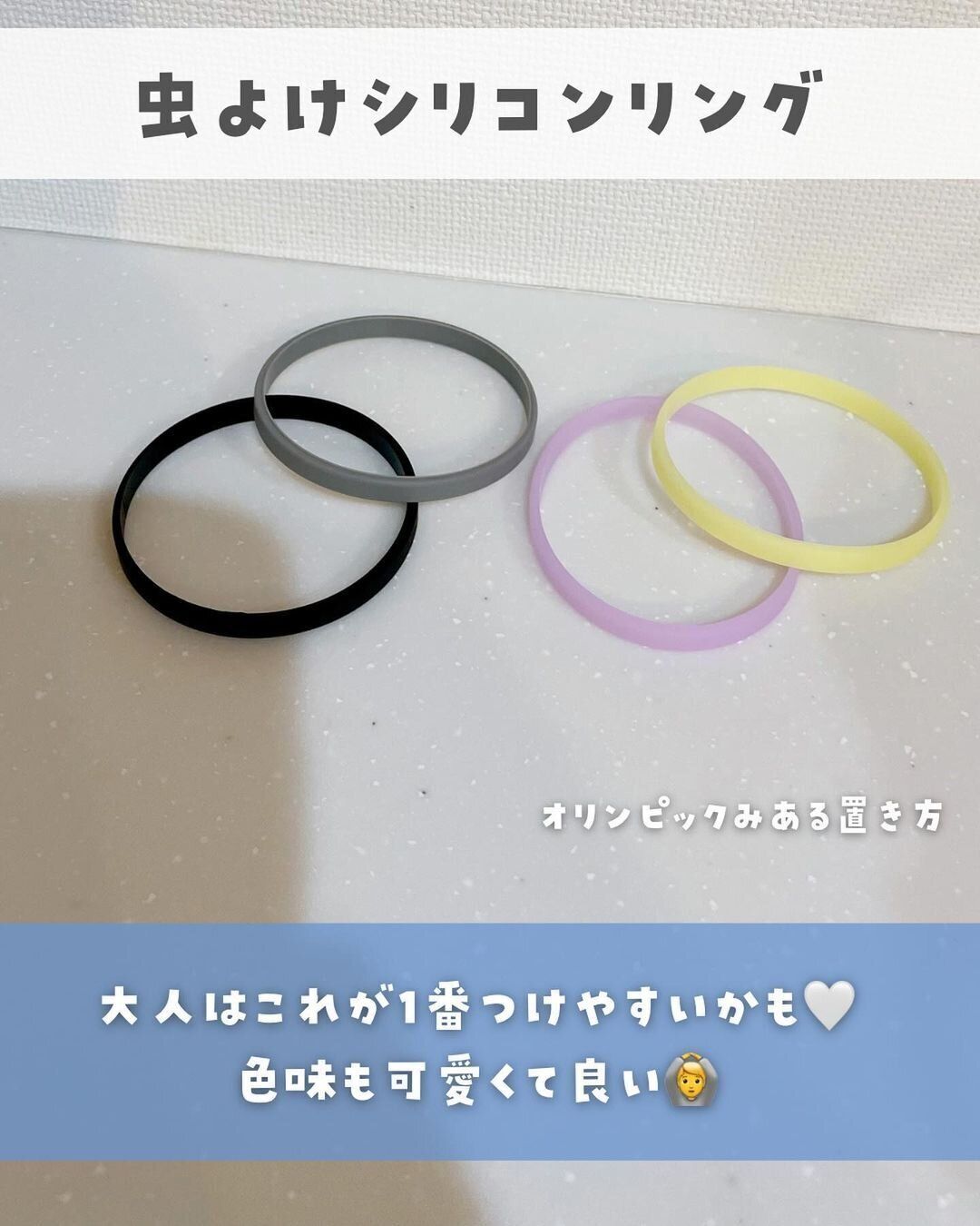 シンプルで大人もつけやすい！「虫よけシリコンリング」