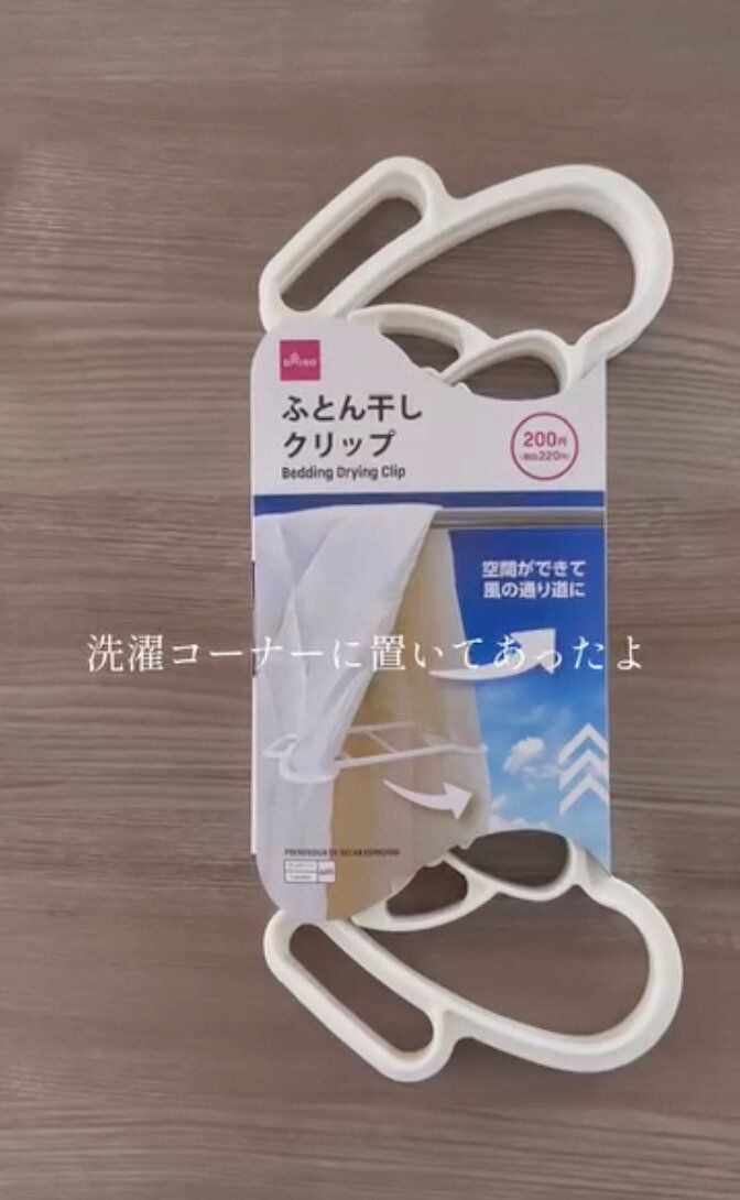 毛布や布団に使おう！「ふとん干しクリップ」