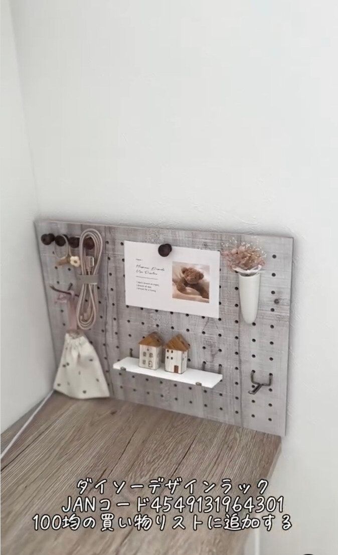 壁に収納が増やせる！「デザインボード」