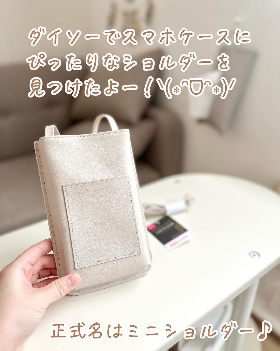 ダイソーに見えない！高見えな「ショルダーポーチ（Ａ合皮）」