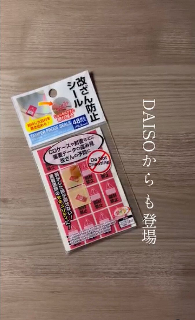 ダイソーの方が使いやすい!?「改ざん防止シール」