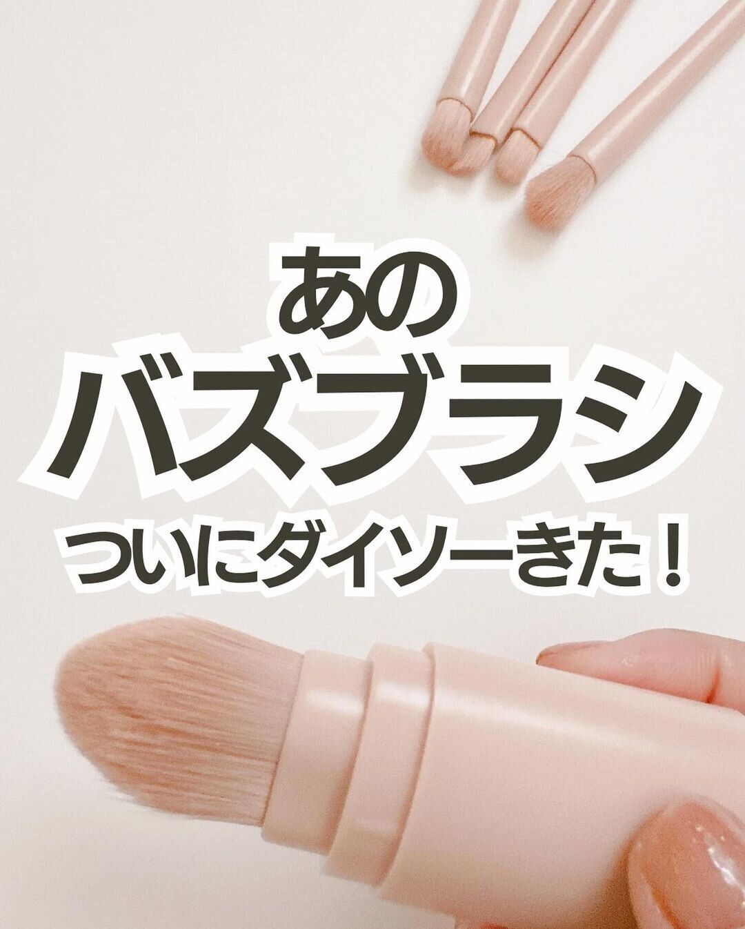 【ダイソー】SNSで大人気のバズブラシがダイソーにも登場