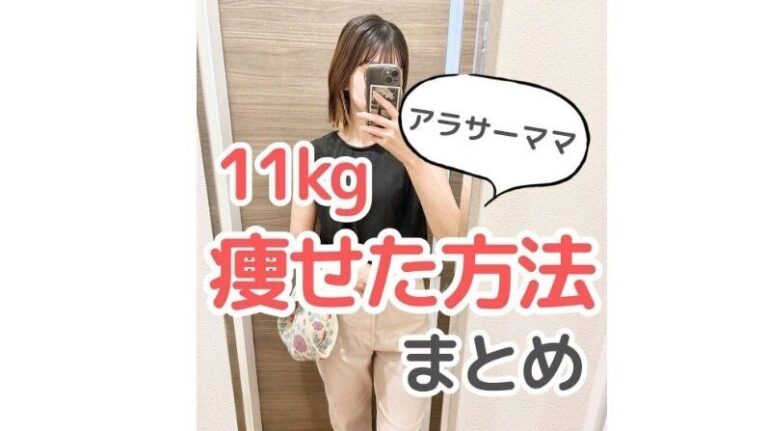 半年でママが11kgも痩せた！【ママダイエット】ダイエット成功のためにもっとも重要なことは？