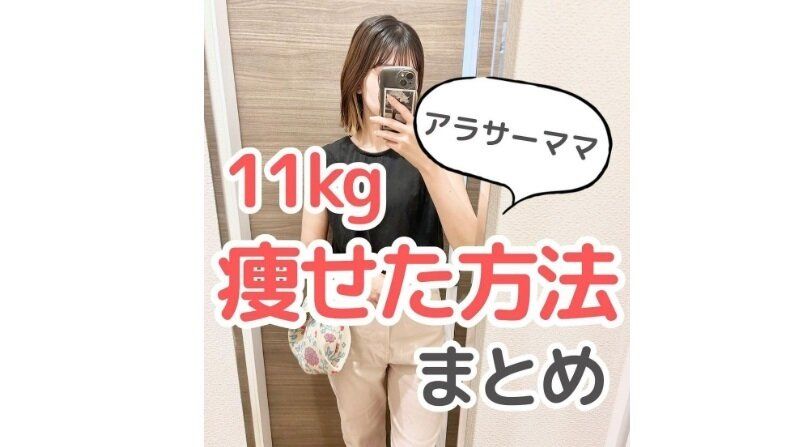 11kg痩せた方法まとめ