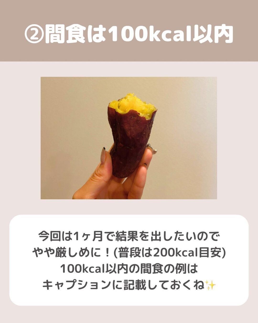 間食は100kcal以内に