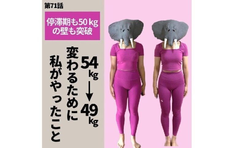 50kgの壁を突破！【停滞期も乗り越えろ】痩せては太っての繰り返しだった私がやったこと