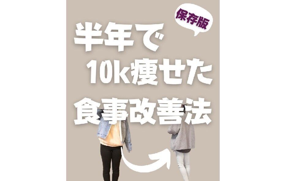 半年で10kg痩せた食事改善法