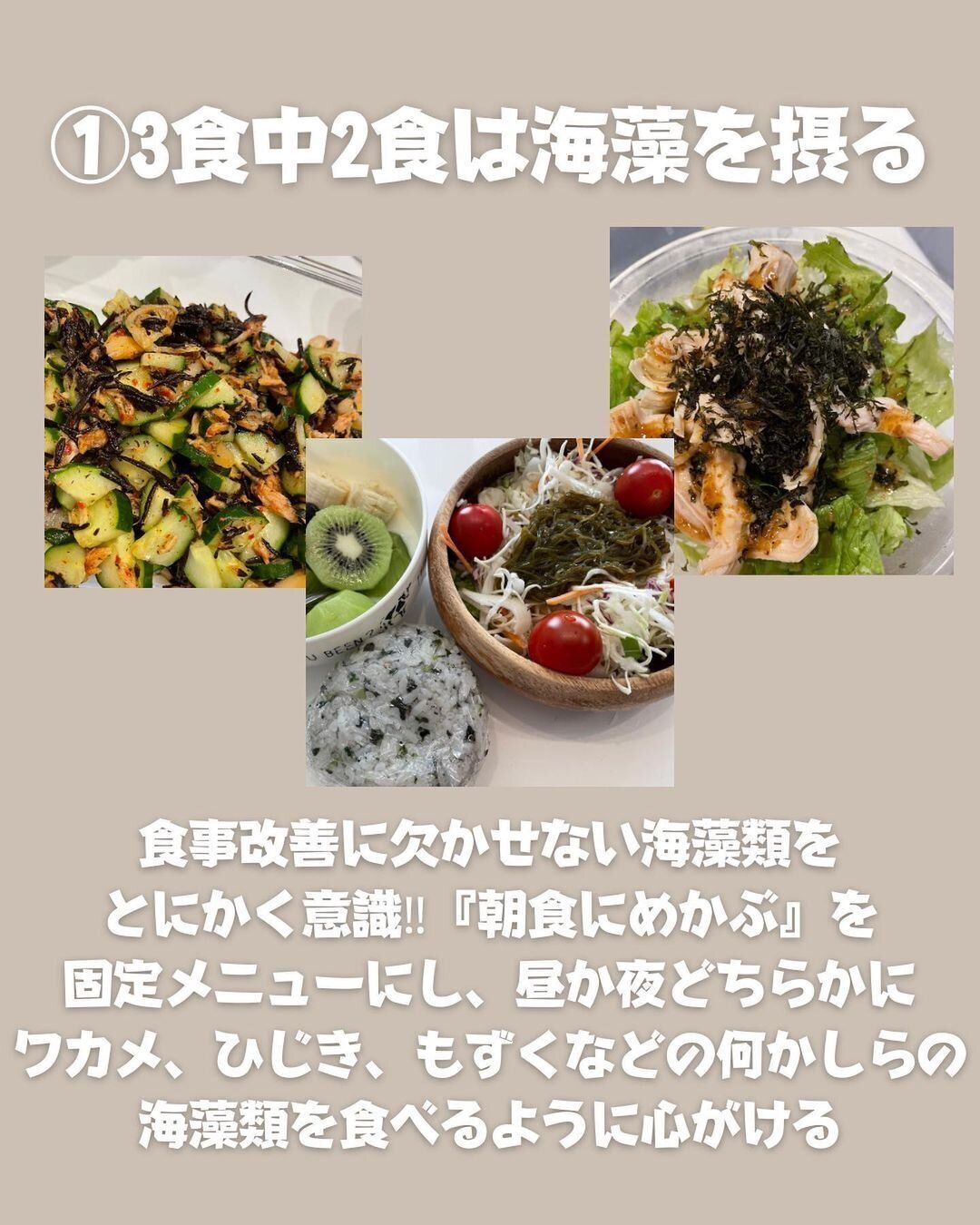 3食中2食は海藻を食べる