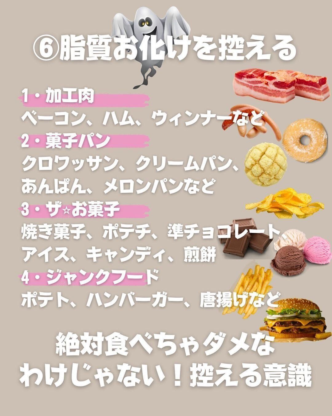 「脂質おばけ」を控える