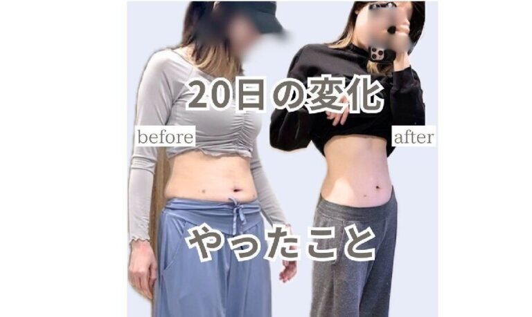 20日あればお腹は薄くなる！【お腹やせ】「こんなくらいで変わるの!?」やったこと5選