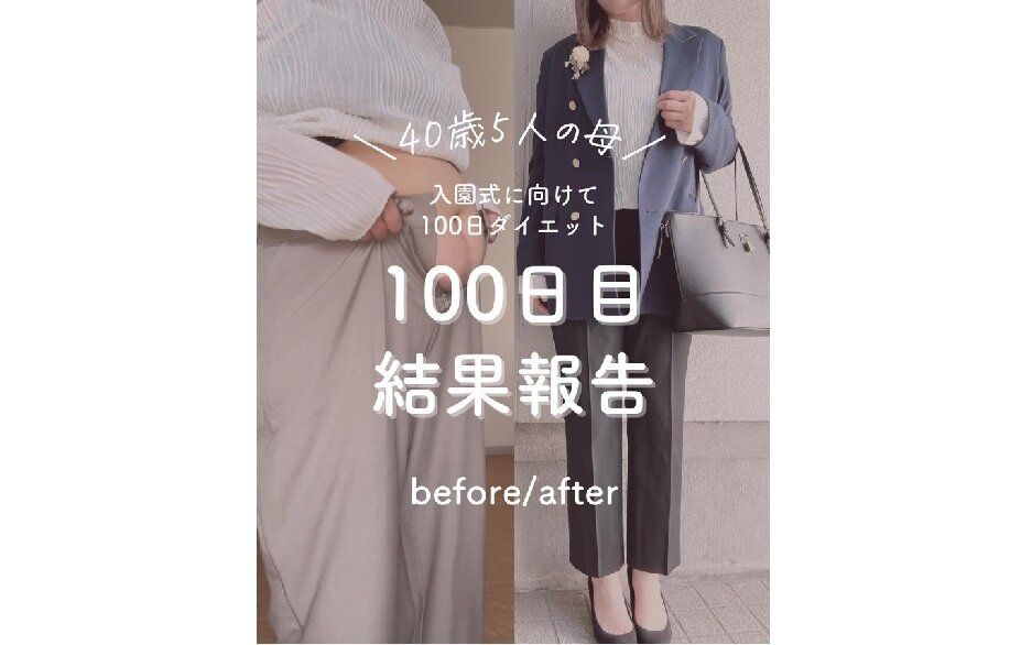 100日ダイエット完走！