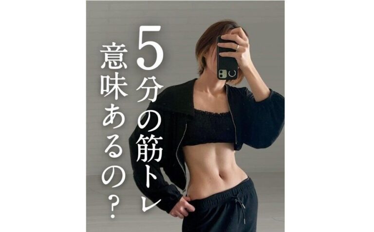 「5分の筋トレ意味あるの？」【13kg痩せに成功！】驚異のウエストラインをつくったコツ7選