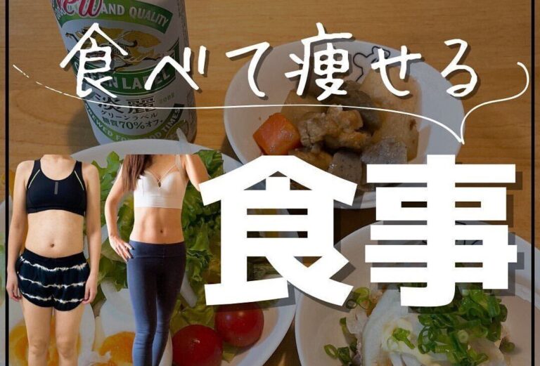 運動なし！1カ月で3kg痩せを達成【食べて痩せる食事】驚くほど変わった「わたしのダイエット方法」