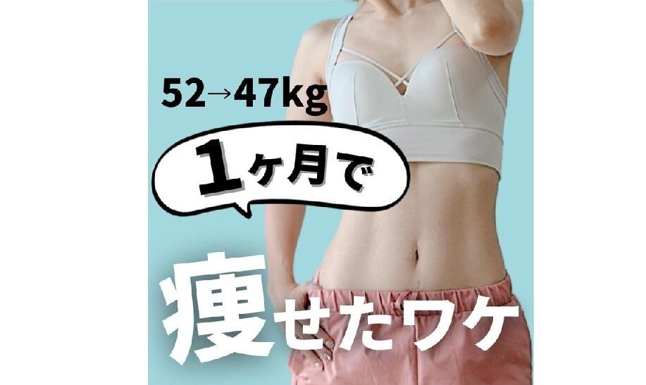 1カ月で痩せたワケ