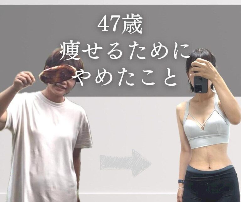 47歳、12kg痩せを達成！【やめたら痩せた】あたりまえになってない？「悪しき習慣」3選