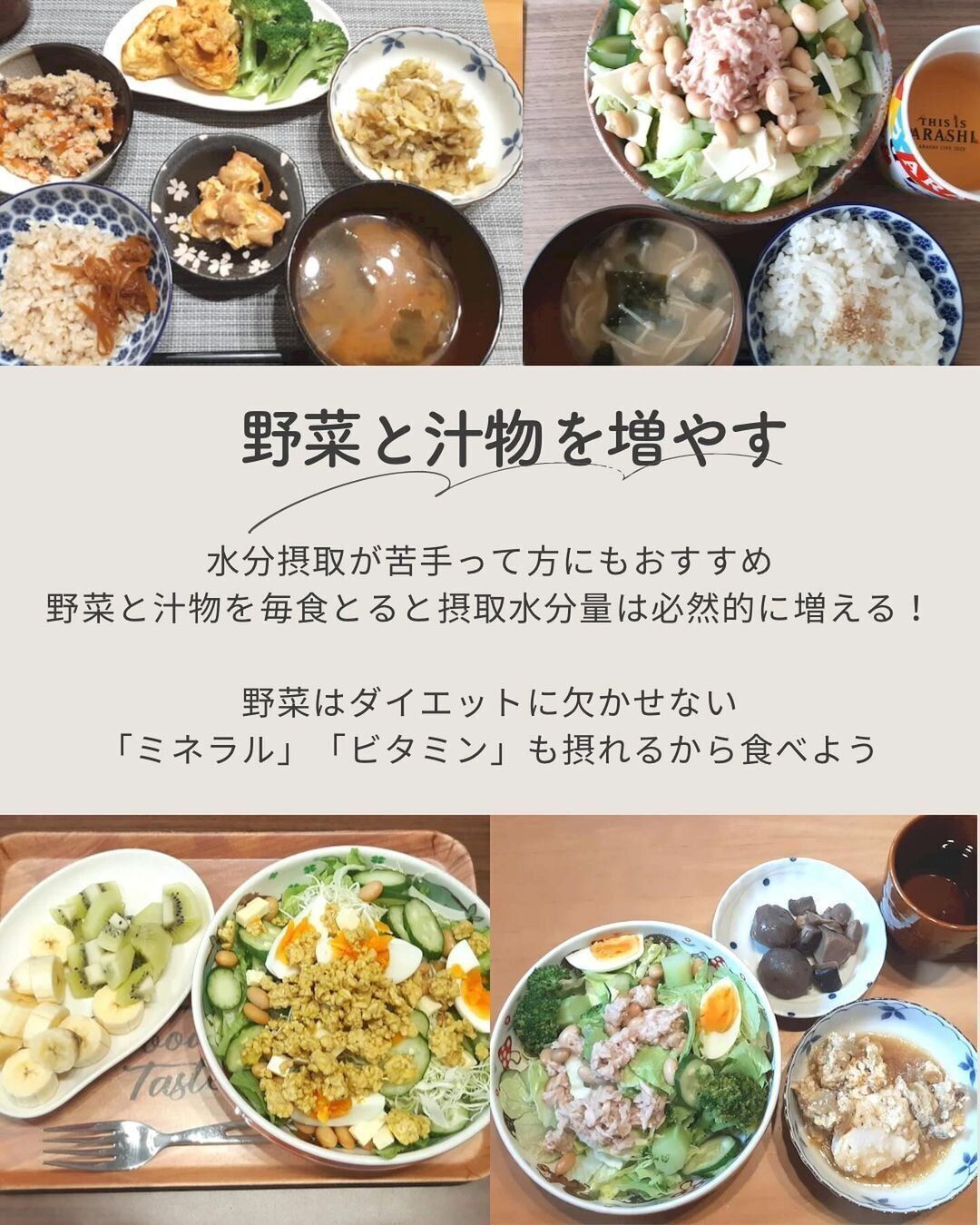 野菜と汁物を増やす