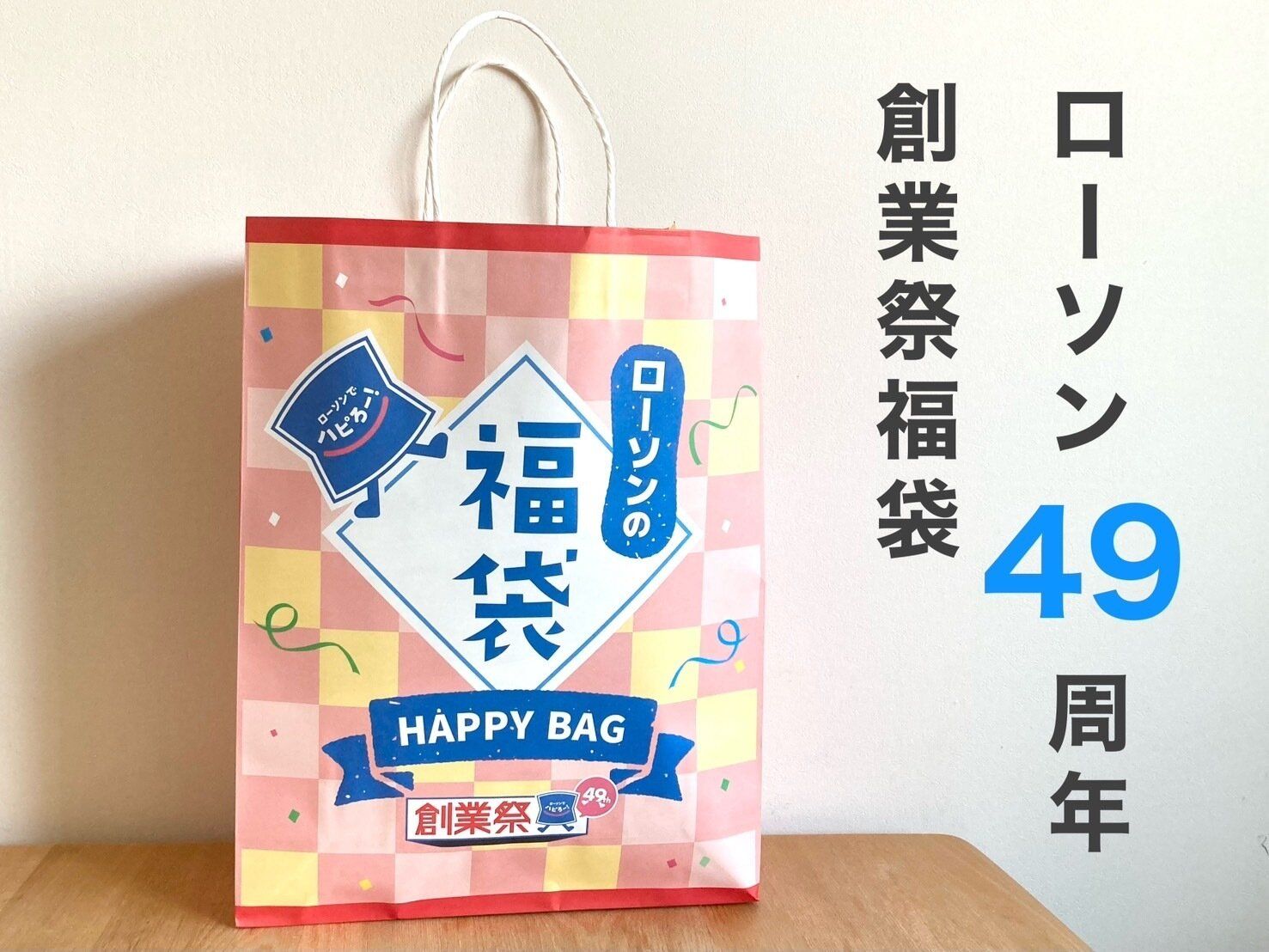 ローソン創業祭福袋