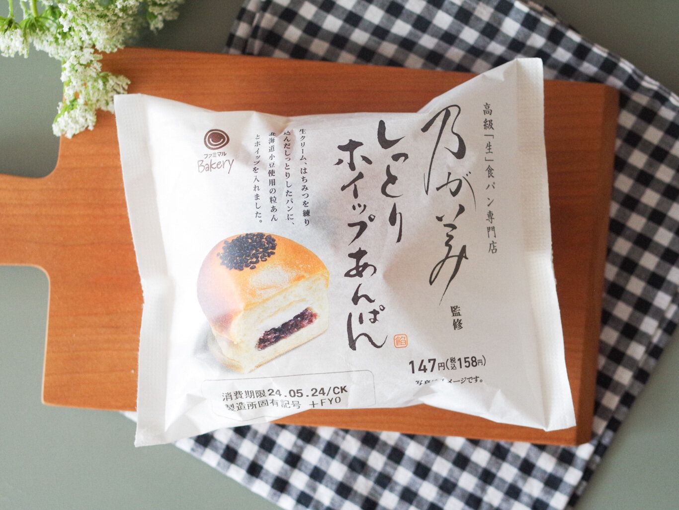 【ファミマ】ここでしか買えない！高級「生」食パン専門店監修“あんぱん”食べてみて！