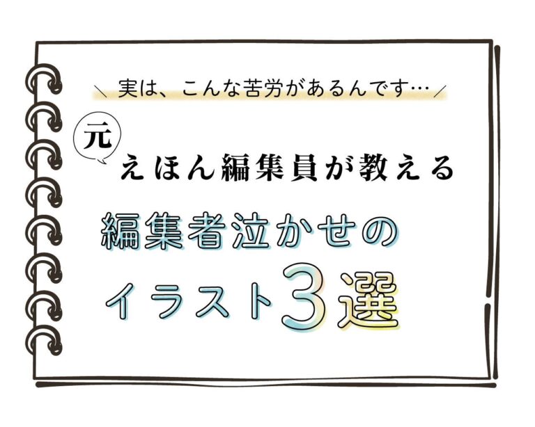 知ると絵本が面白くなる！ 元出版社員が教える、えほん編集者泣かせのイラスト3選
