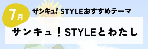 【おすすめのテーマ】サンキュ！STYLEとわたし