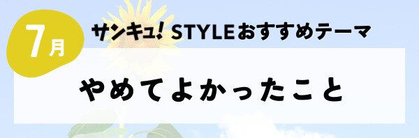 【おすすめのテーマ】やめてよかったこと