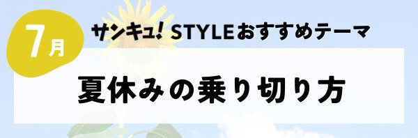 【おすすめのテーマ】夏休みの乗り切り方