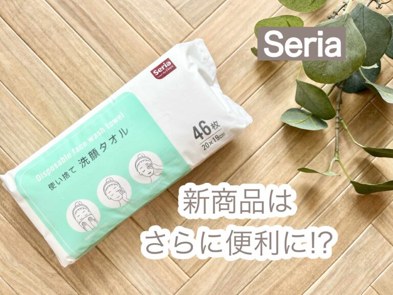 【セリア】話題の大人気商品から新作が⁉︎さらに便利になって発売に！