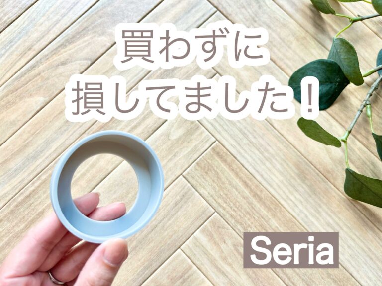 【セリア】もうボコボコに凹まない！買わずに損していた水筒用の超便利グッズ