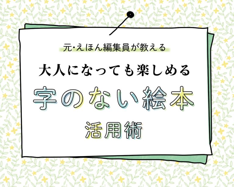 乳児期だけじゃもったいない！元絵本編集者が教える「字のない絵本」のとっておきの楽しみ方