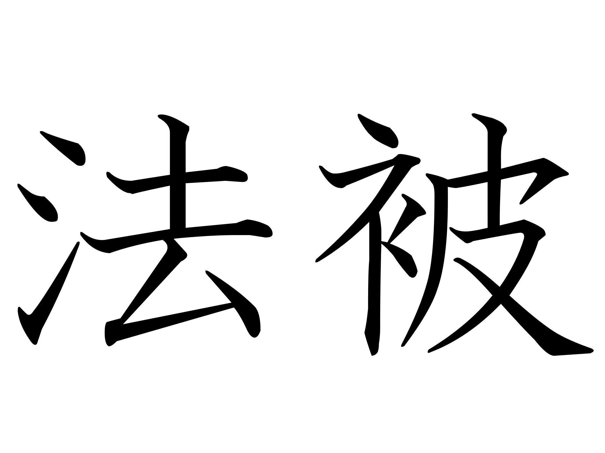 じつは楽しいときに使うもの!難読漢字「法被」はなんて読む?