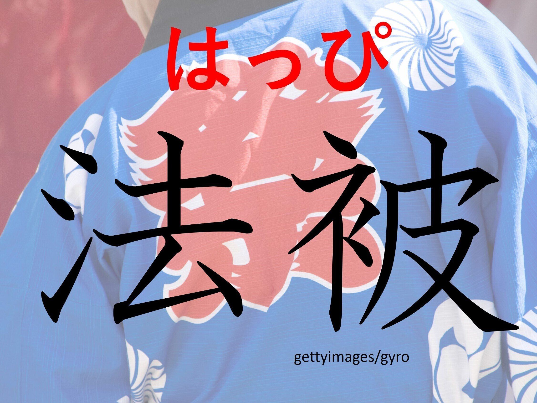 じつは楽しいときに使うもの!難読漢字「法被」はなんて読む?
