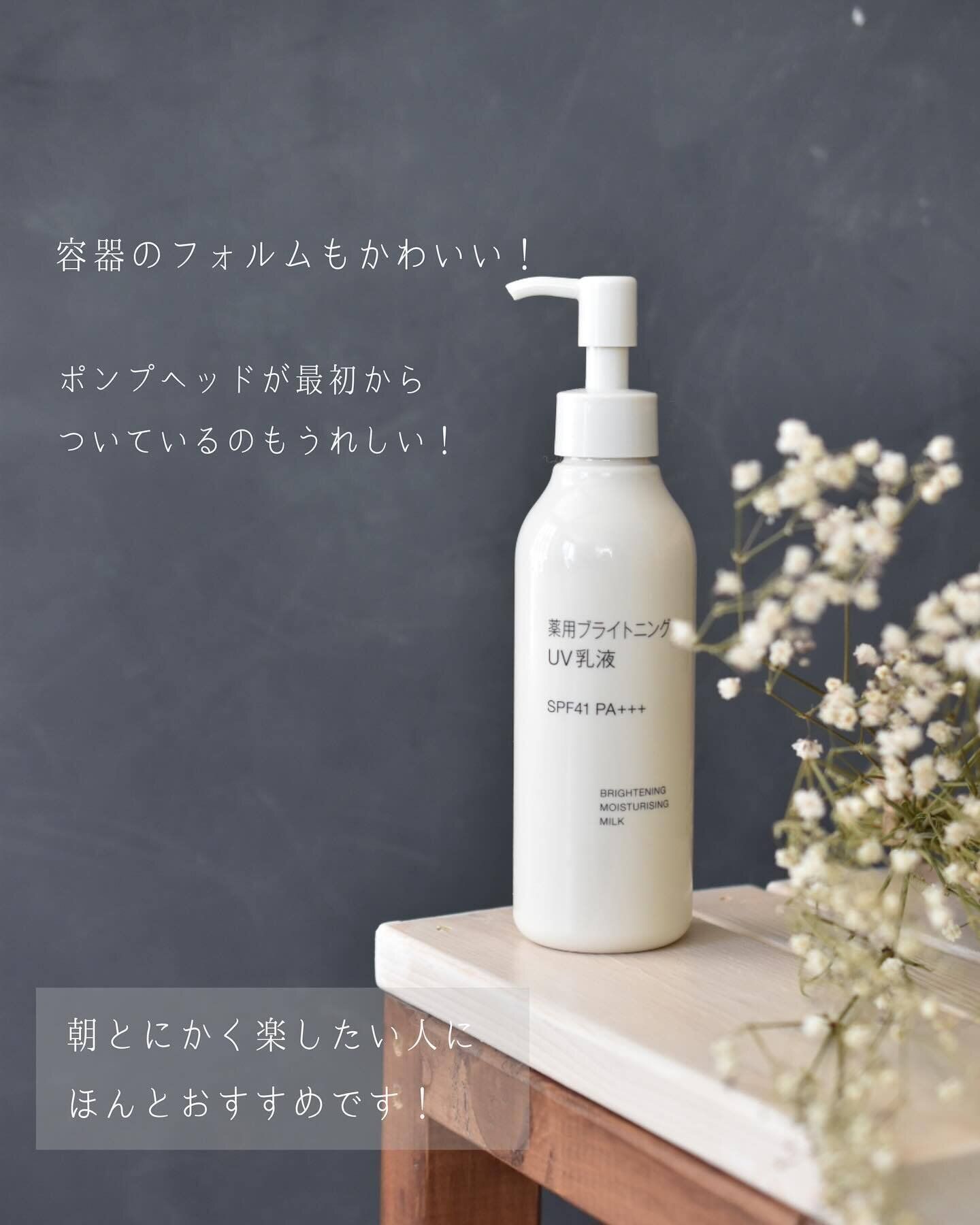 ポンプで使えて便利！時短にもなる「薬用ブライトニングＵＶ乳液」