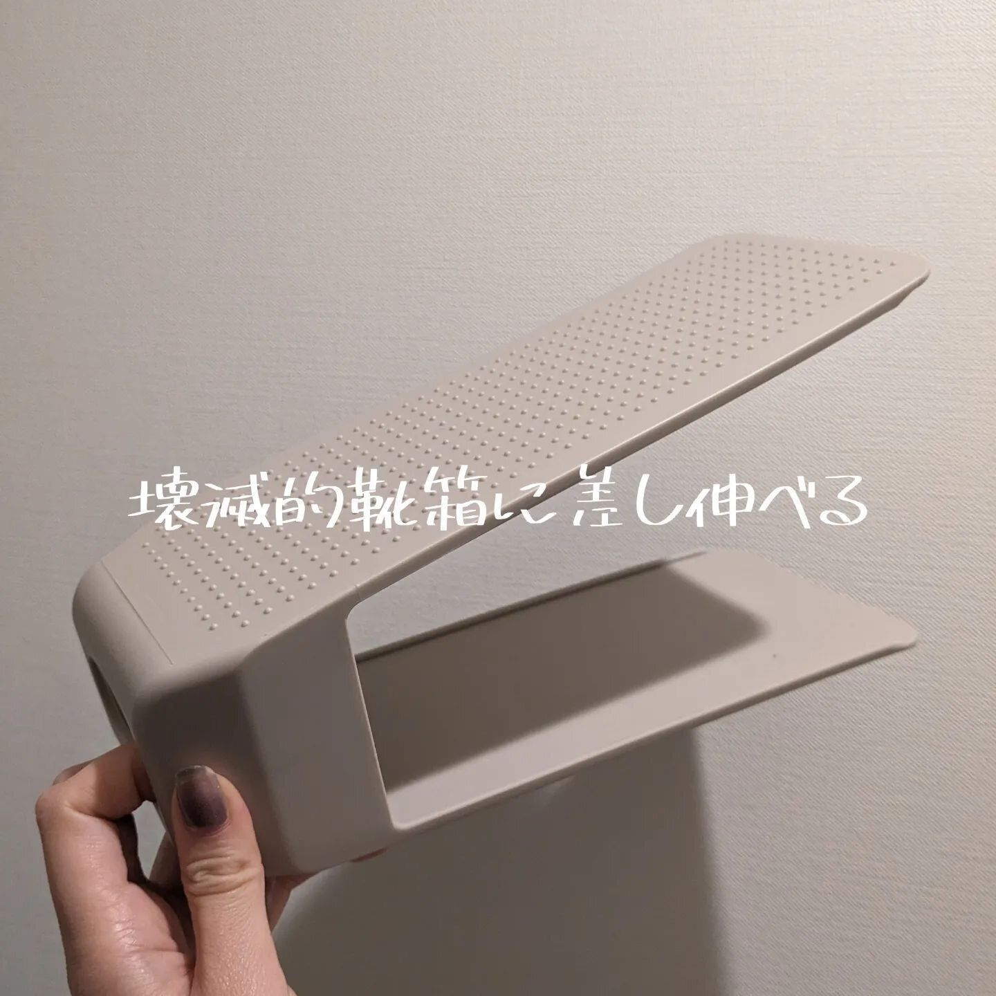 靴が今までの倍収納できる!「シューズスペーサー フィット」