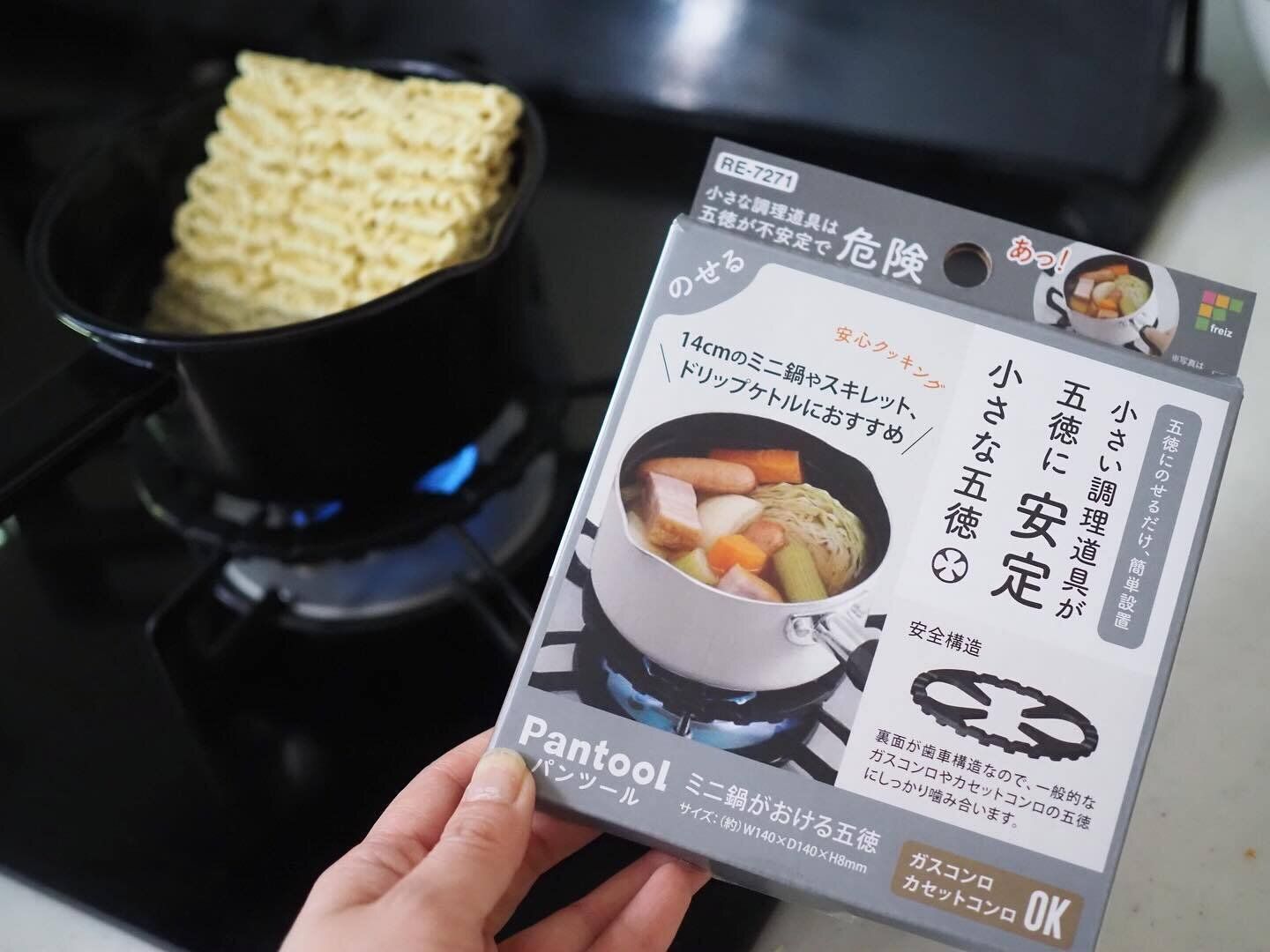 安心して使える!「小さな鍋でも安心 五徳サポート」