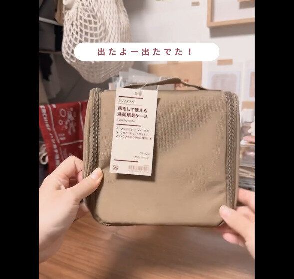 【無印良品】待望のベージュ登場！吊るして使える洗面用具ケース