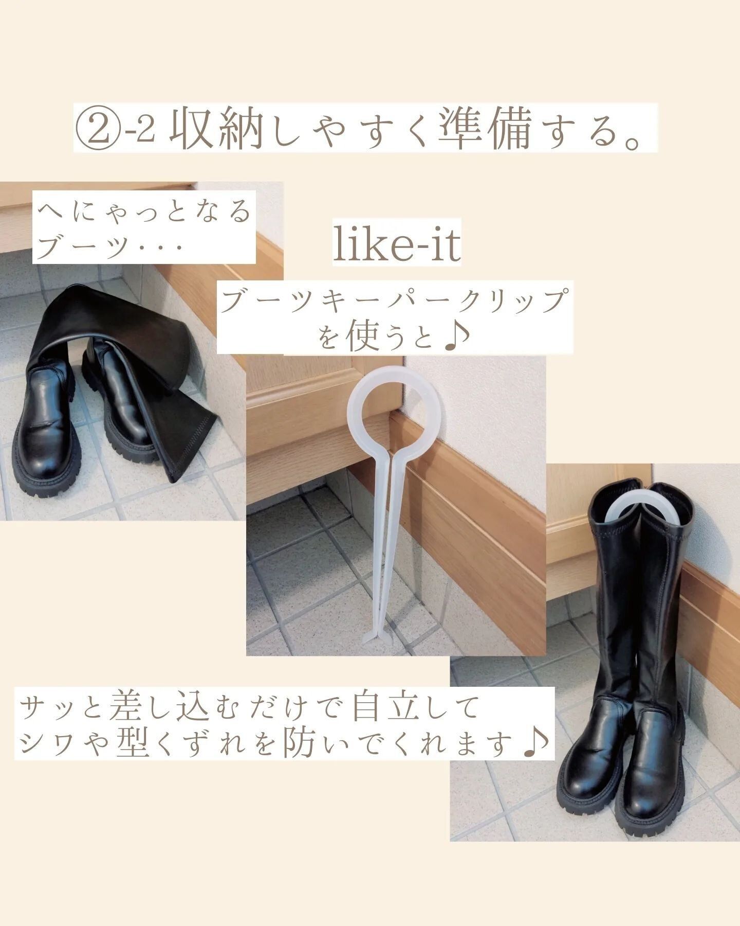 ロングブーツに「ブーツキーパークリップ」を使用